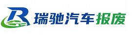 太康县瑞驰｜汽车报废回收｜车辆正规销户上门拖车
